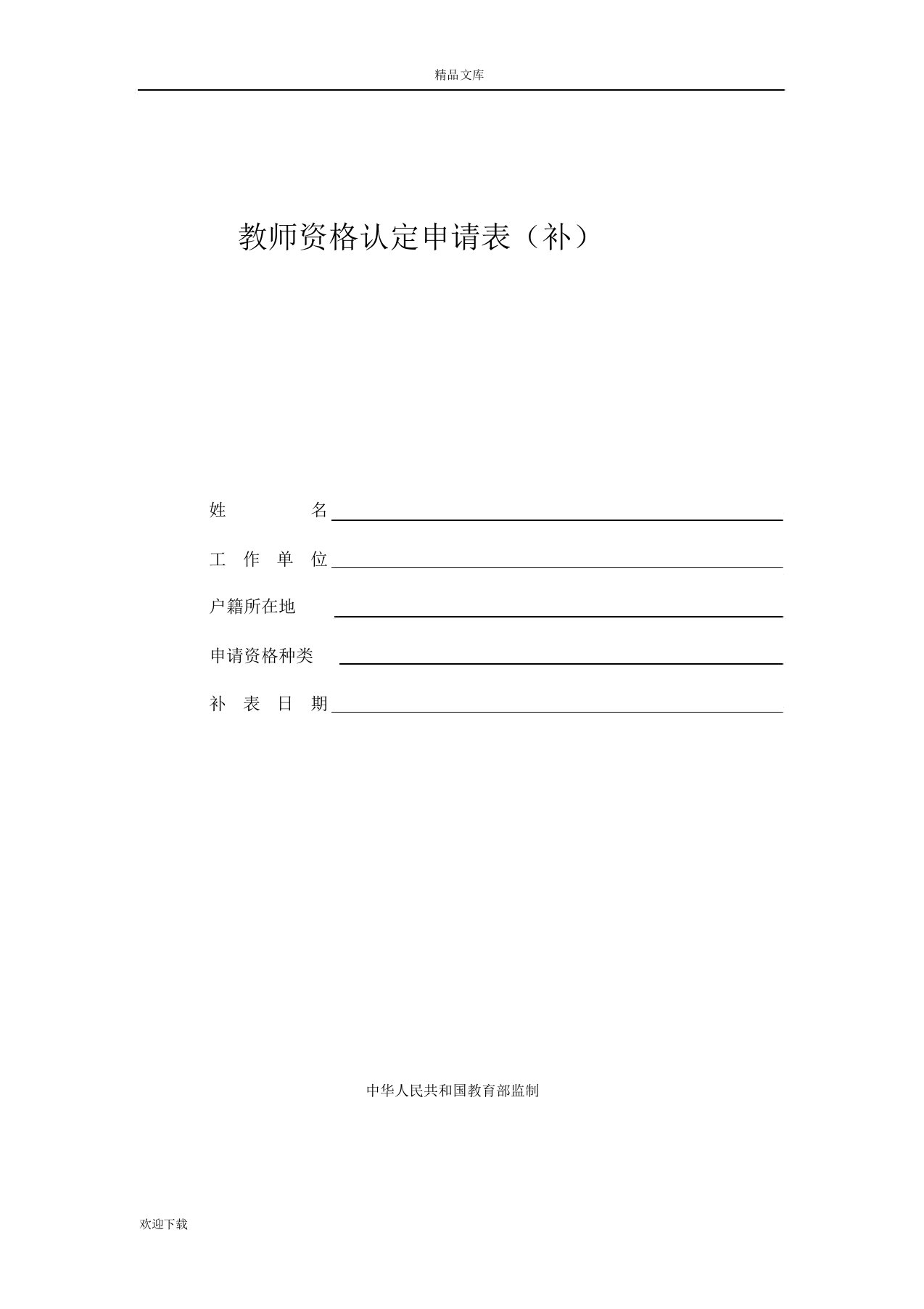 教师资格认定申请表(补)