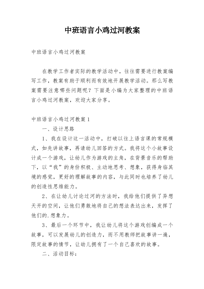 中班语言小鸡过河教案