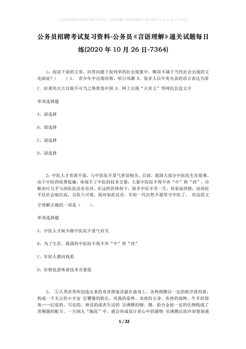 公务员招聘考试复习资料-公务员言语理解通关试题每日练2020年10月26日-7364