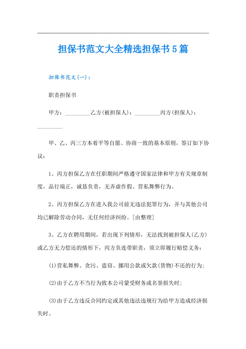 担保书范文大全精选担保书5篇