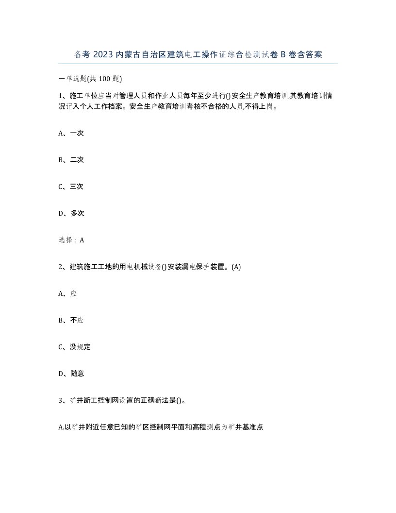 备考2023内蒙古自治区建筑电工操作证综合检测试卷B卷含答案