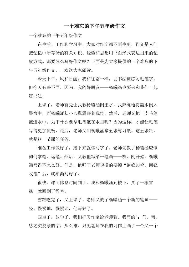 一个难忘的下午五年级作文