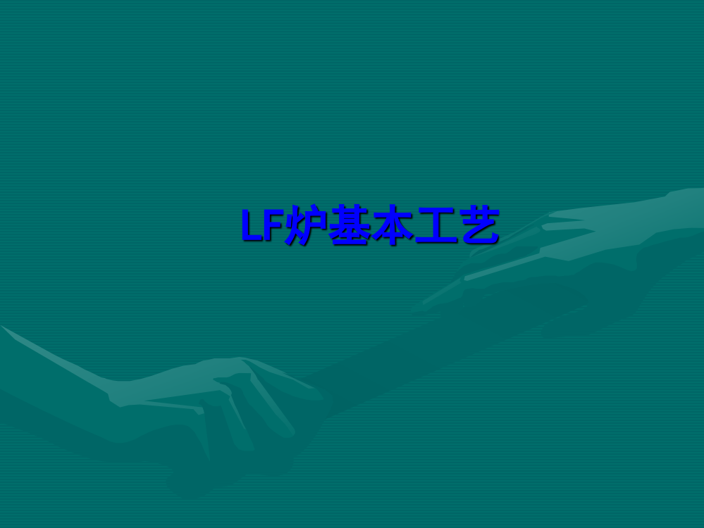 LF精炼炉基本工艺