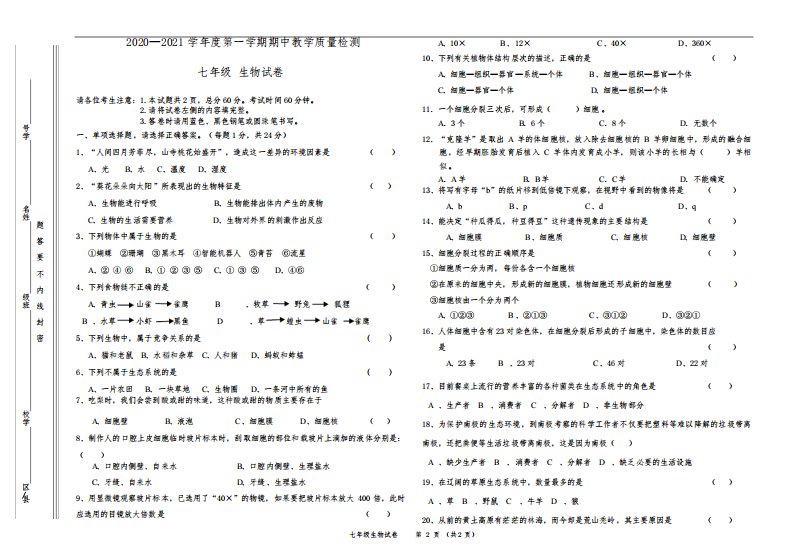 2020—2021学年度第一学期七年级期中考试生物试卷及答案及答题卡