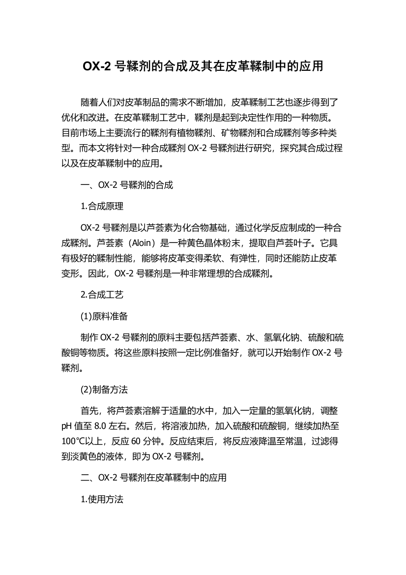 OX-2号鞣剂的合成及其在皮革鞣制中的应用