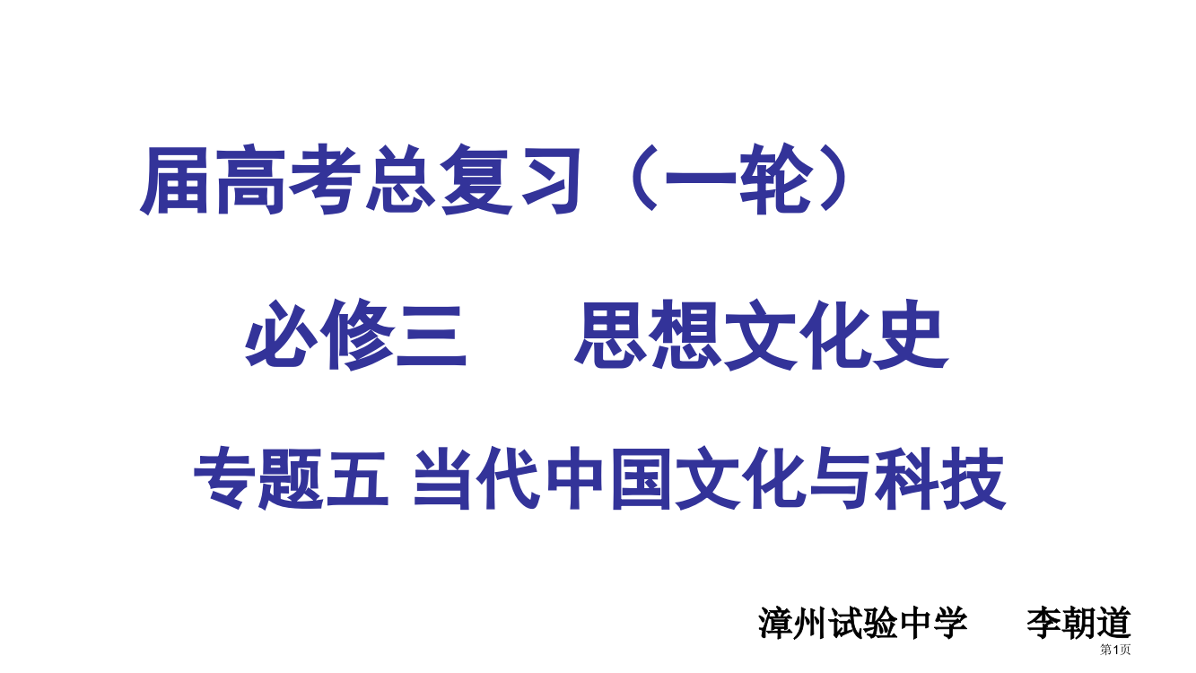 高三历史一轮复习现代中国的文化与科技市公开课一等奖省赛课获奖PPT课件