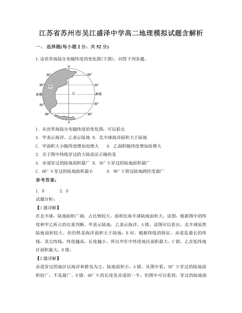 江苏省苏州市吴江盛泽中学高二地理模拟试题含解析