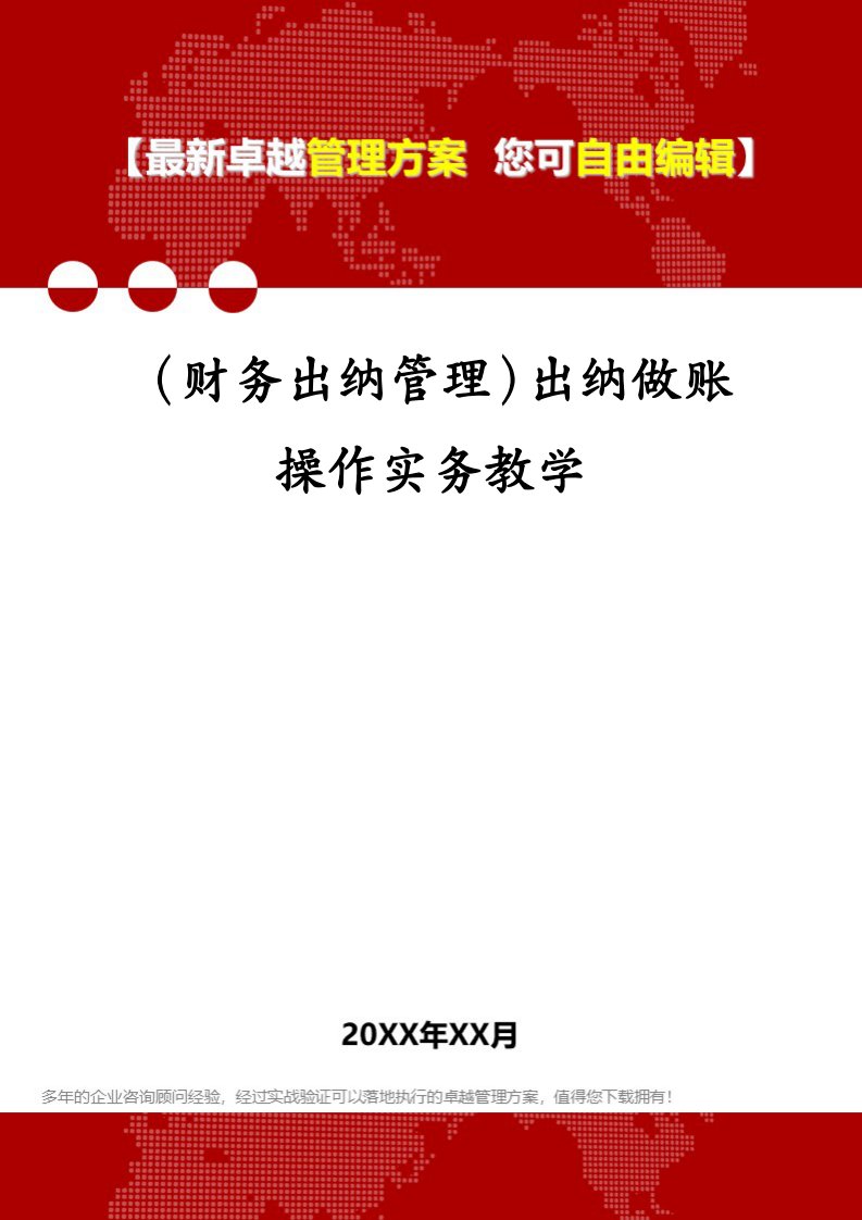 （财务出纳管理）出纳做账操作实务教学