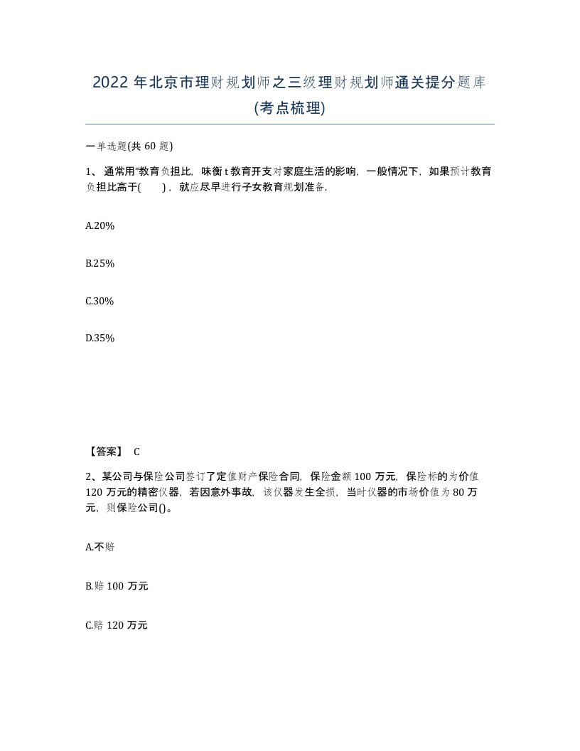 2022年北京市理财规划师之三级理财规划师通关提分题库考点梳理