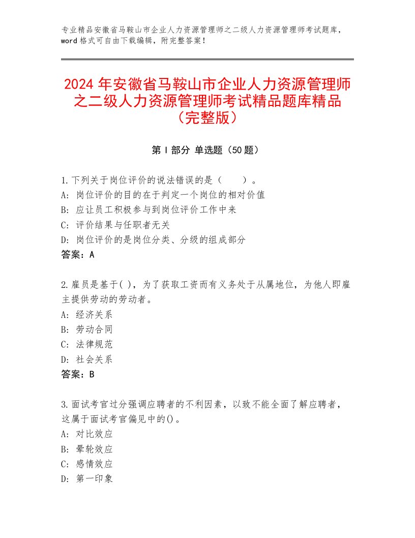 2024年安徽省马鞍山市企业人力资源管理师之二级人力资源管理师考试精品题库精品（完整版）