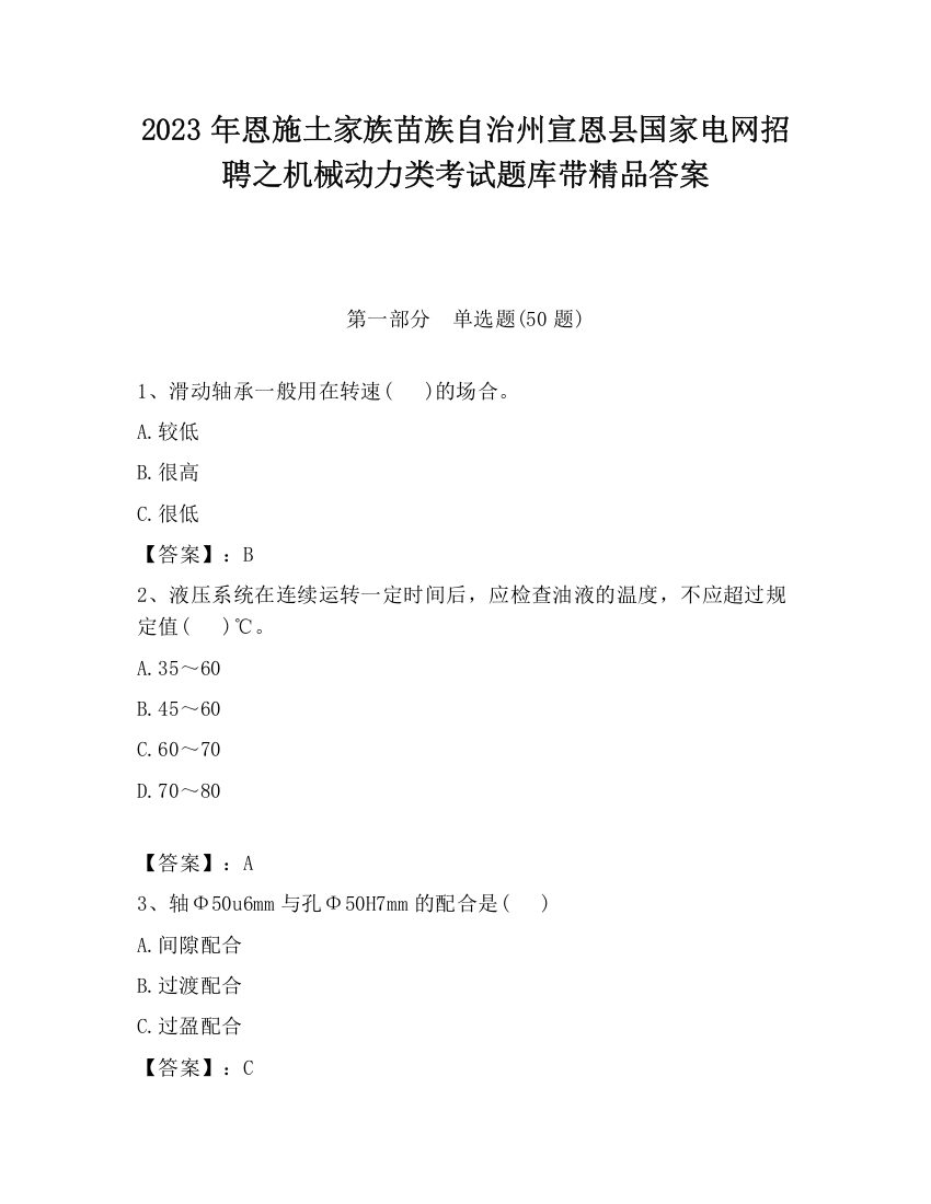 2023年恩施土家族苗族自治州宣恩县国家电网招聘之机械动力类考试题库带精品答案