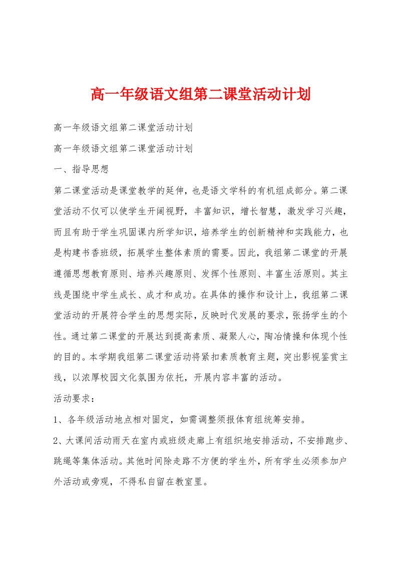 高一年级语文组第二课堂活动计划