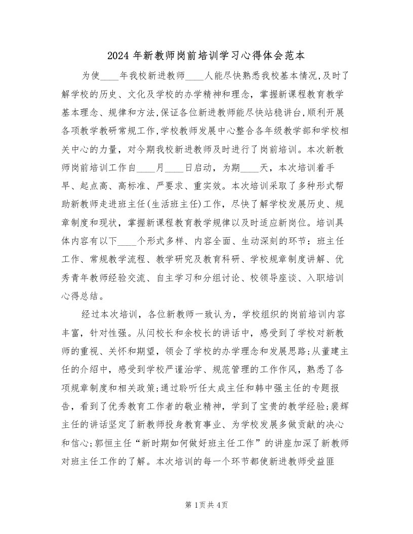 2024年新教师岗前培训学习心得体会范本（2篇）