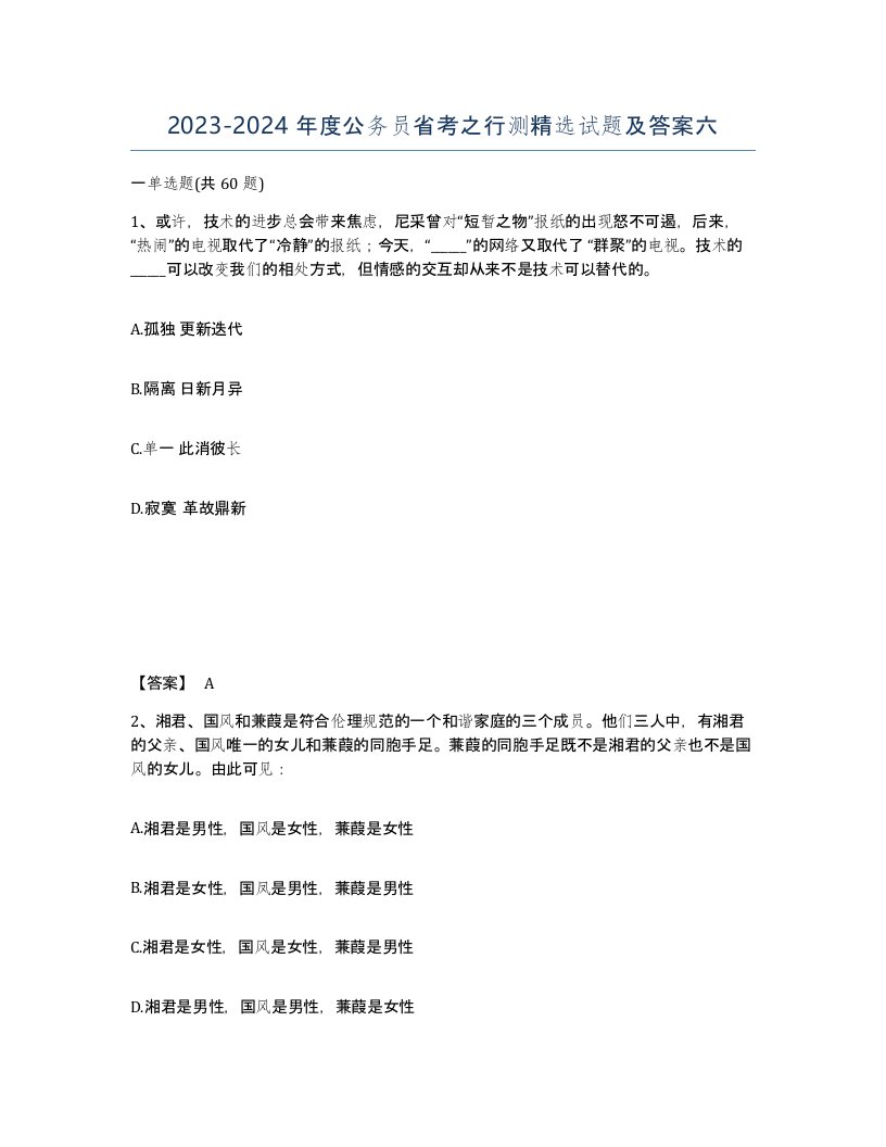 2023-2024年度公务员省考之行测精选试题及答案六