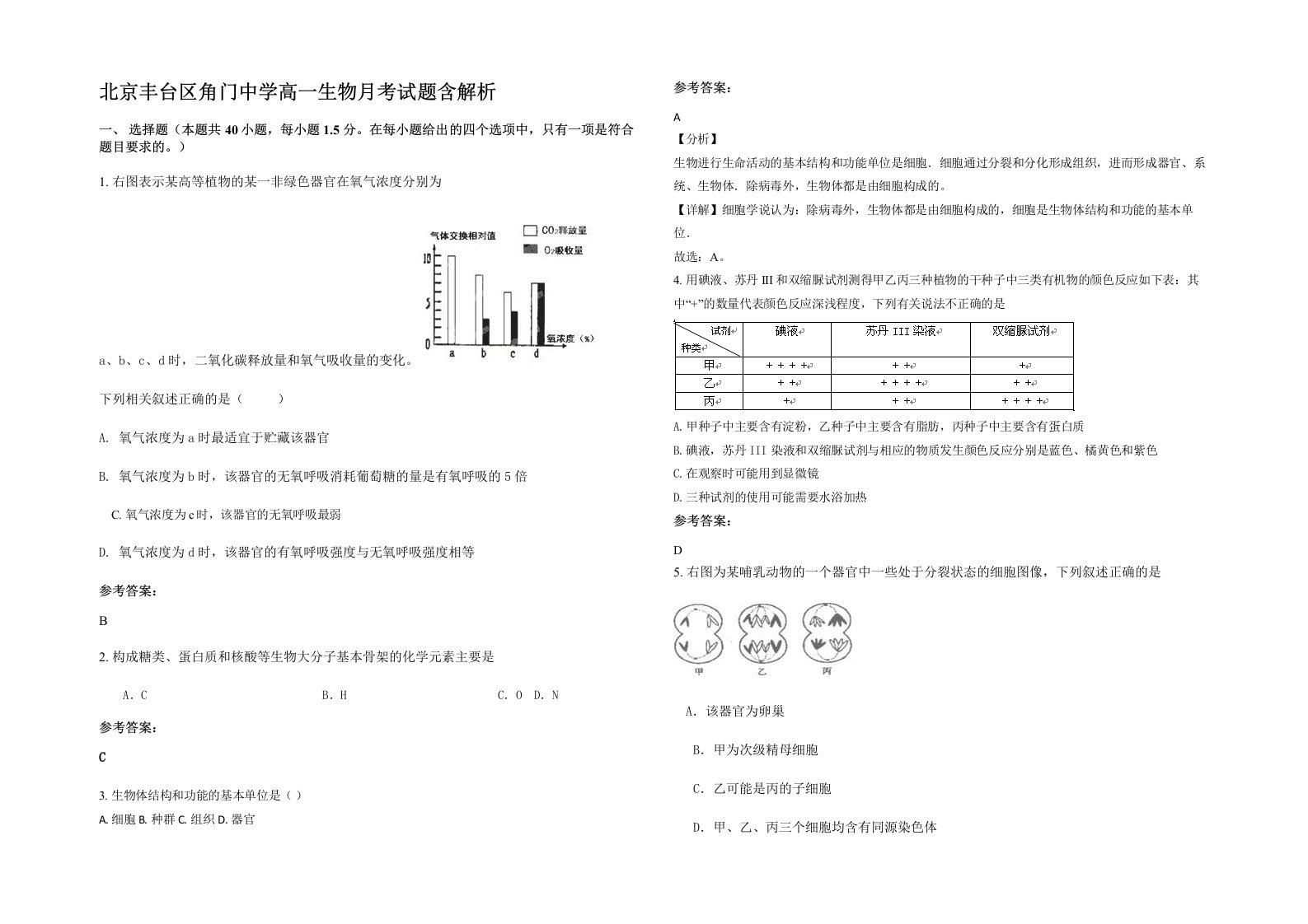 北京丰台区角门中学高一生物月考试题含解析