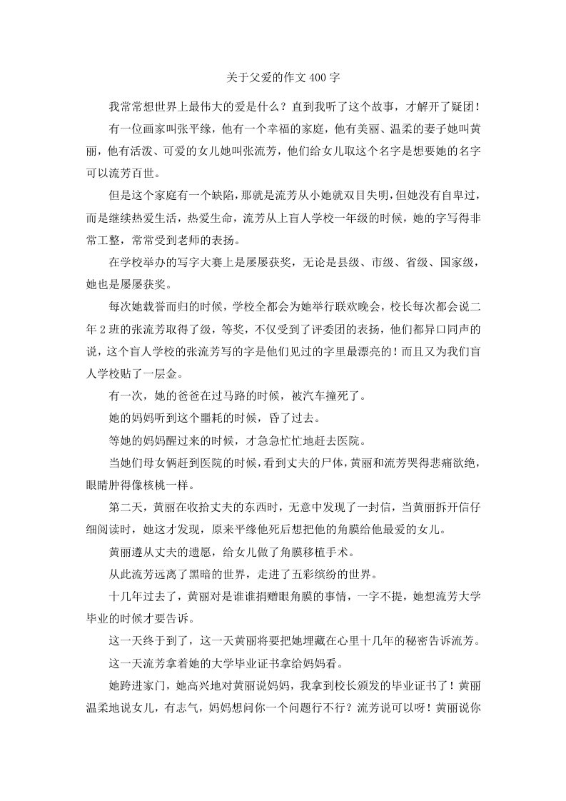 关于父爱的作文400字