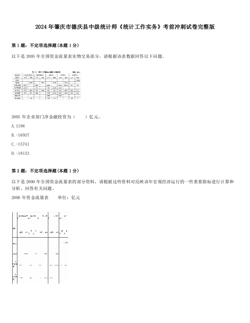 2024年肇庆市德庆县中级统计师《统计工作实务》考前冲刺试卷完整版