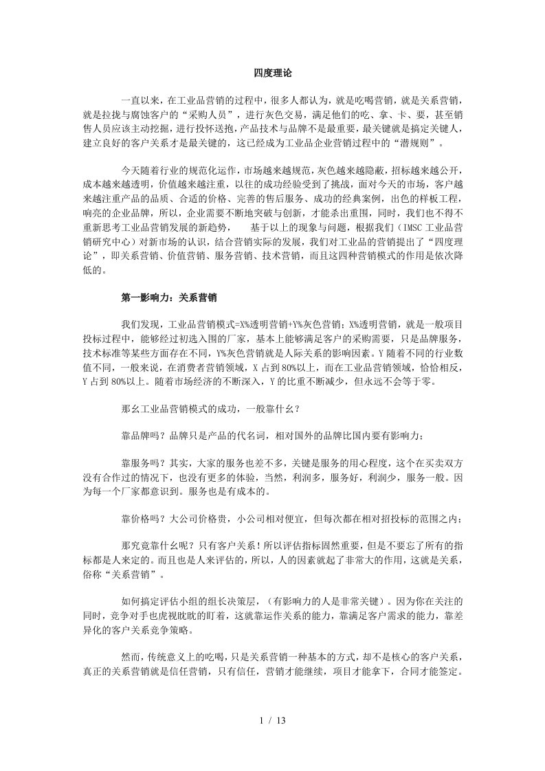 工业品营销策略与项目管理