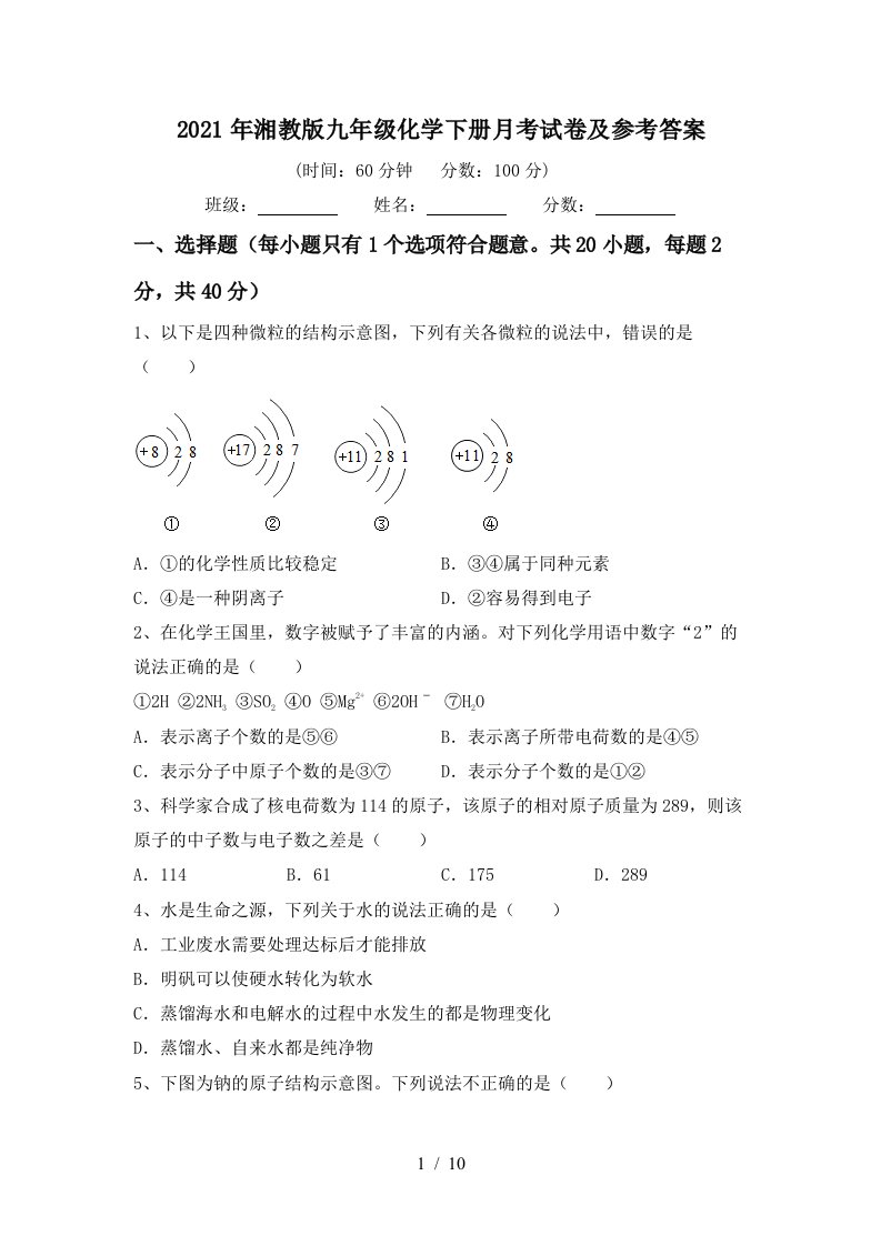 2021年湘教版九年级化学下册月考试卷及参考答案