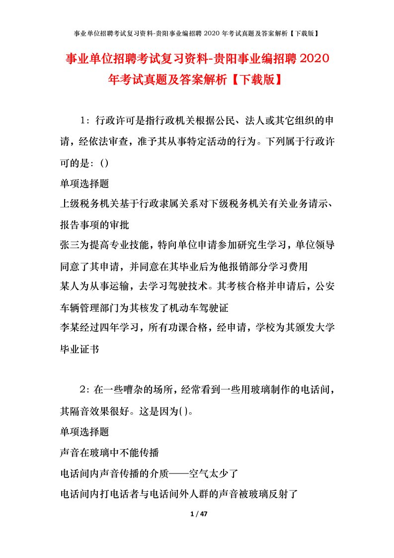 事业单位招聘考试复习资料-贵阳事业编招聘2020年考试真题及答案解析下载版