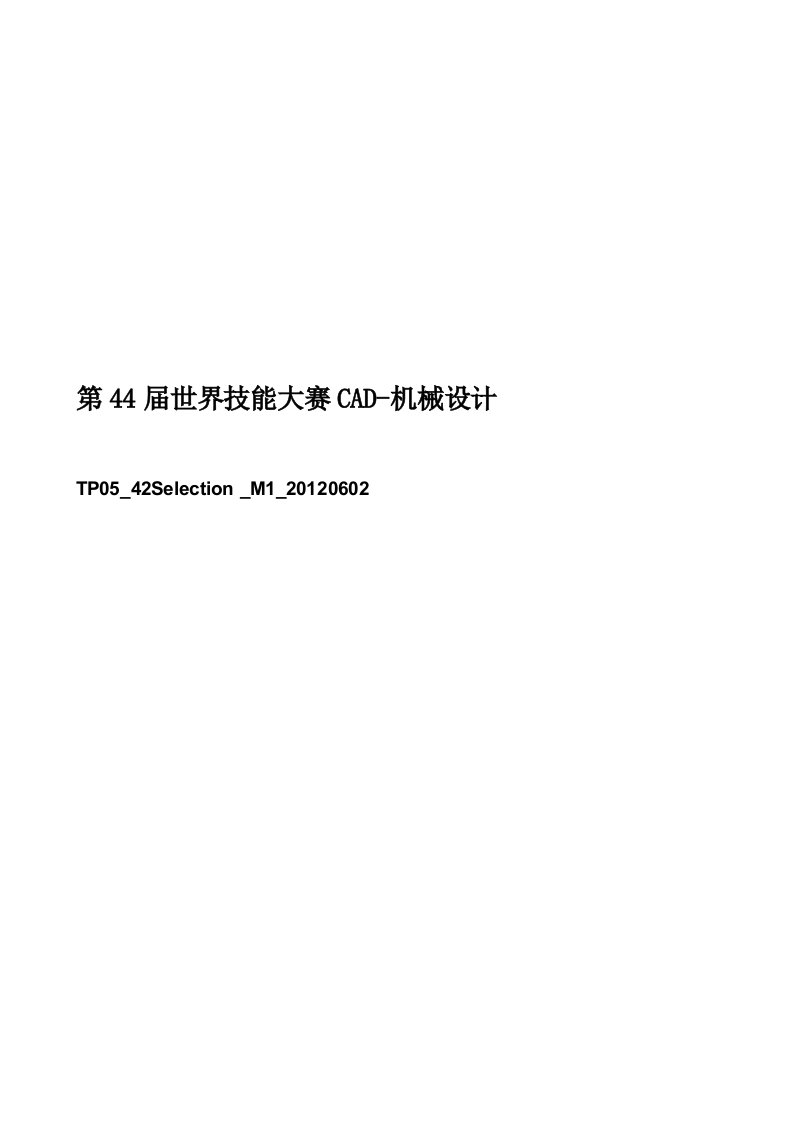 第44届世界技能大赛CAD-机械设计赛项模拟题