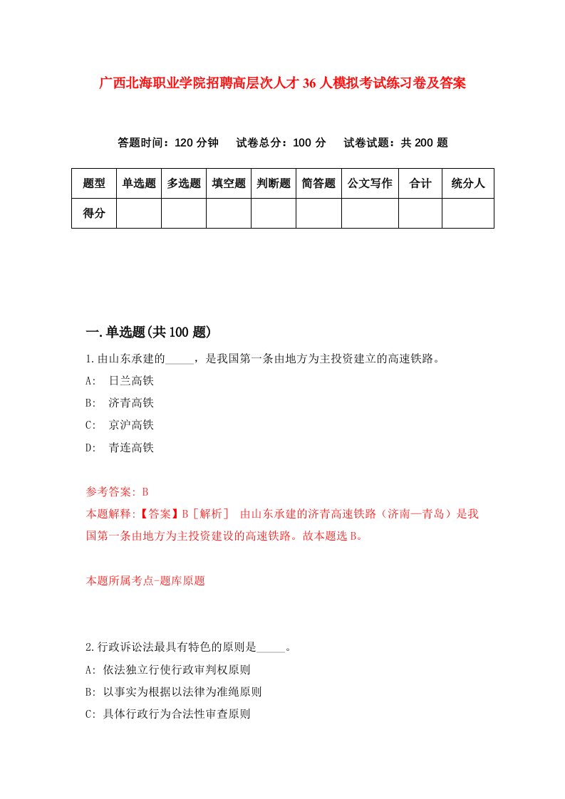 广西北海职业学院招聘高层次人才36人模拟考试练习卷及答案第0次