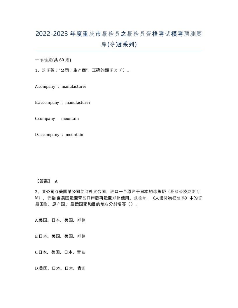 2022-2023年度重庆市报检员之报检员资格考试模考预测题库夺冠系列