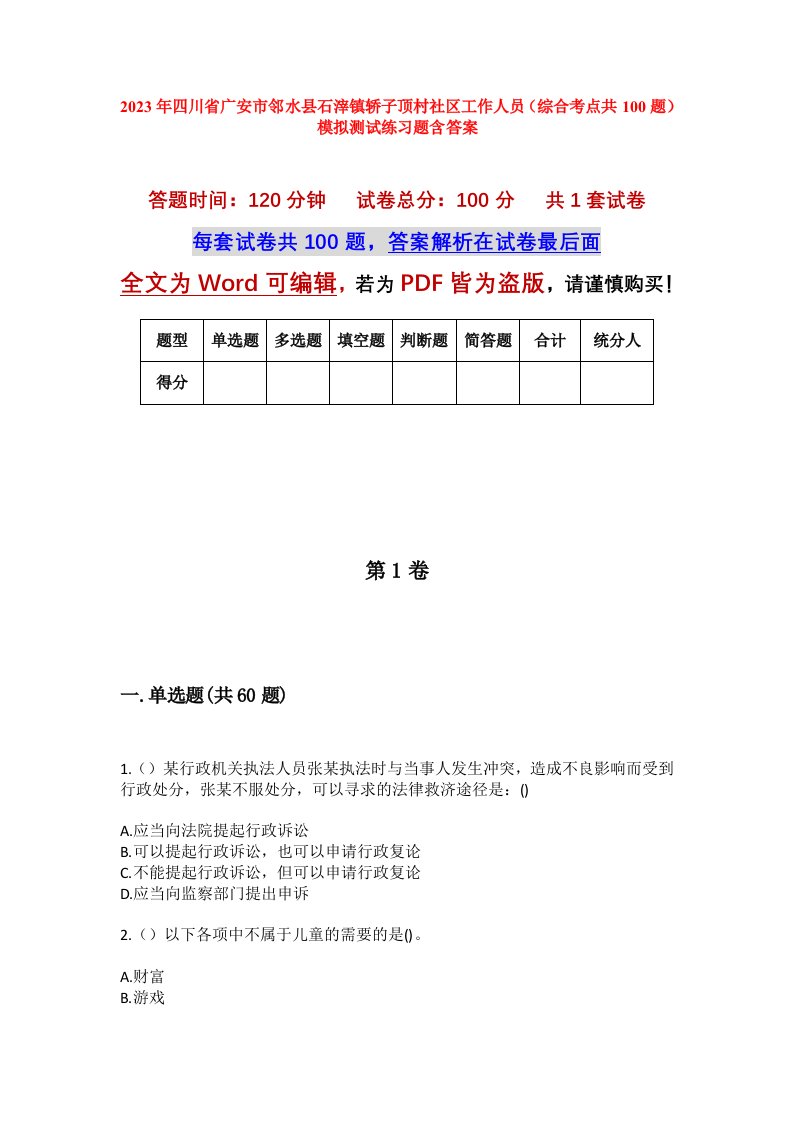 2023年四川省广安市邻水县石滓镇轿子顶村社区工作人员综合考点共100题模拟测试练习题含答案