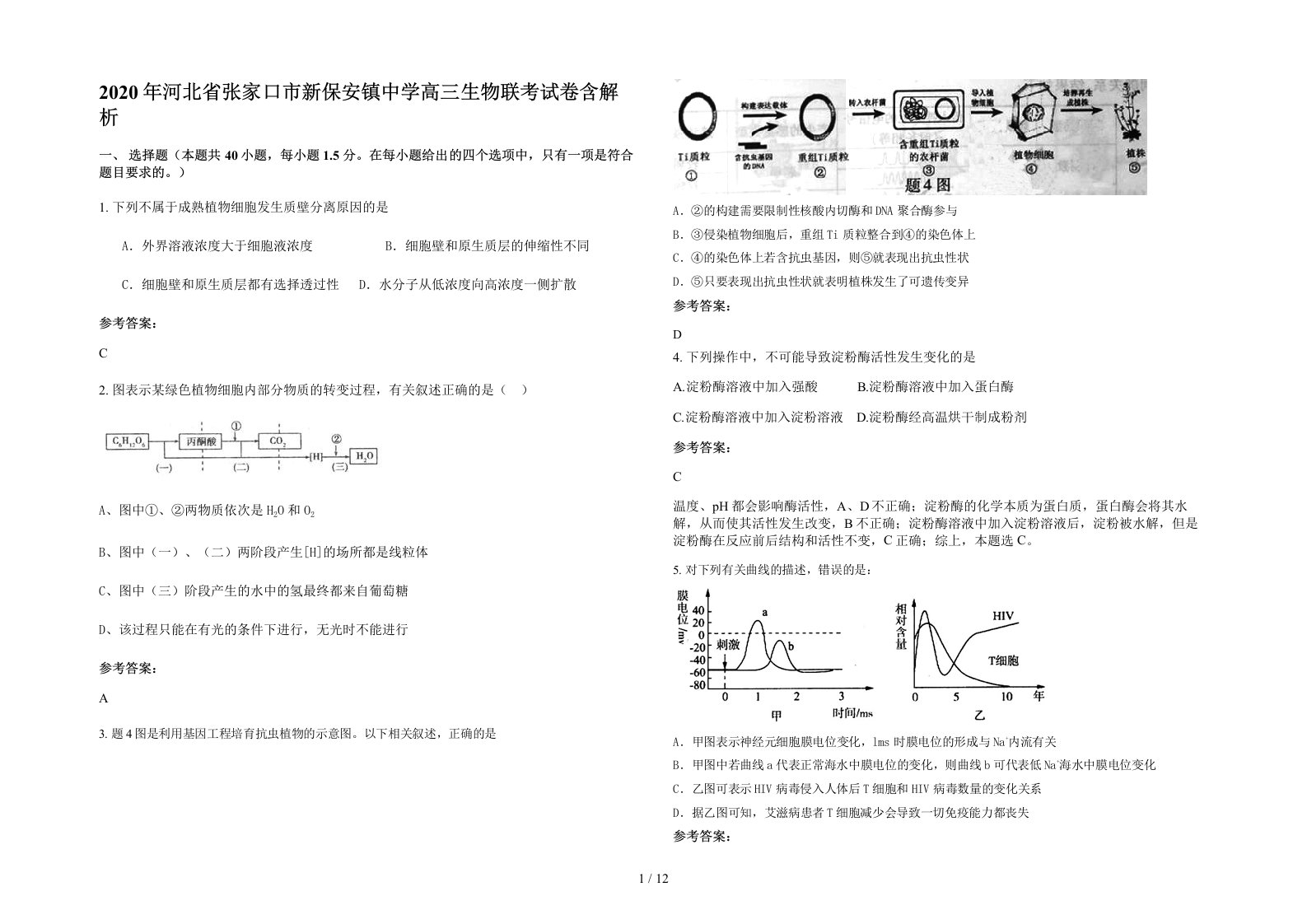 2020年河北省张家口市新保安镇中学高三生物联考试卷含解析