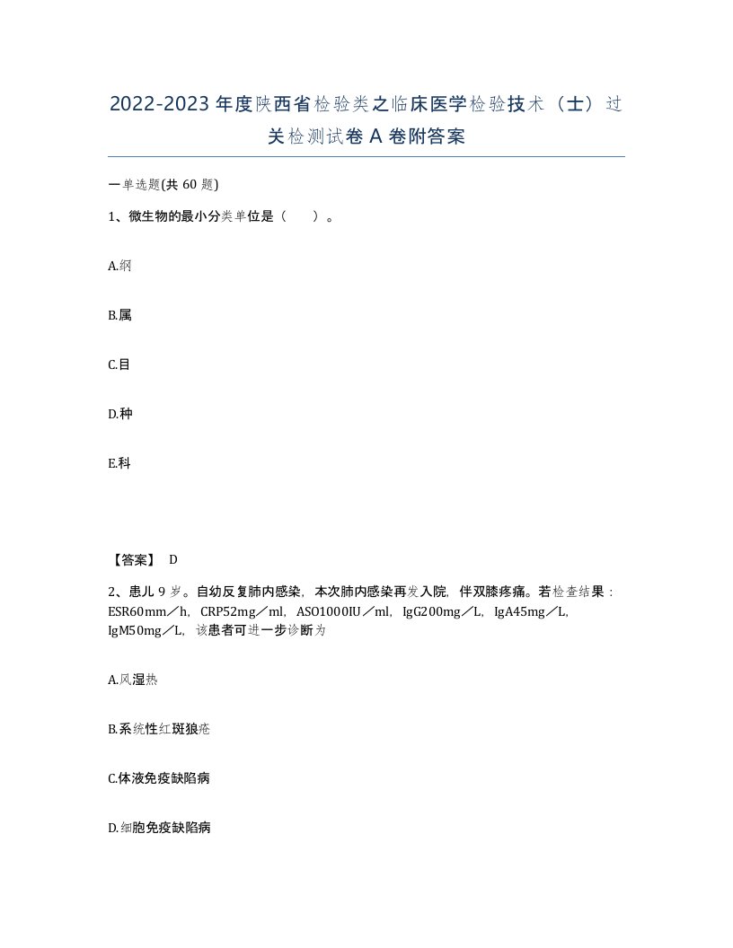 2022-2023年度陕西省检验类之临床医学检验技术士过关检测试卷A卷附答案