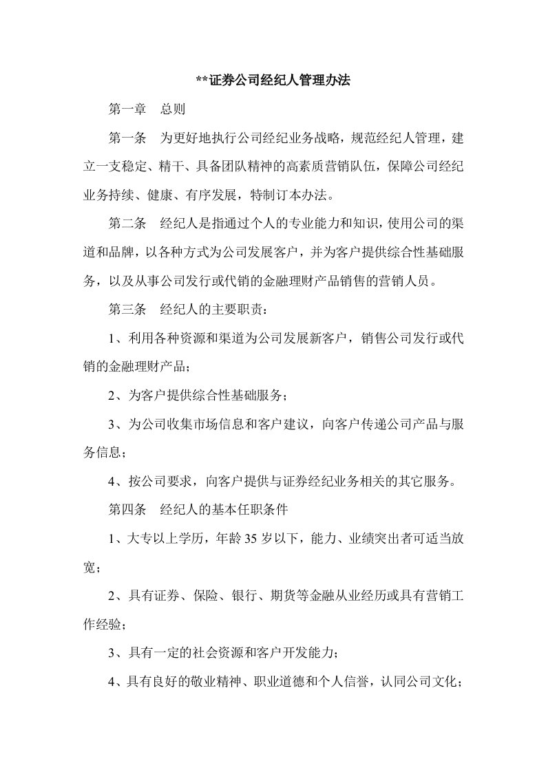 证券公司经纪人管理办法