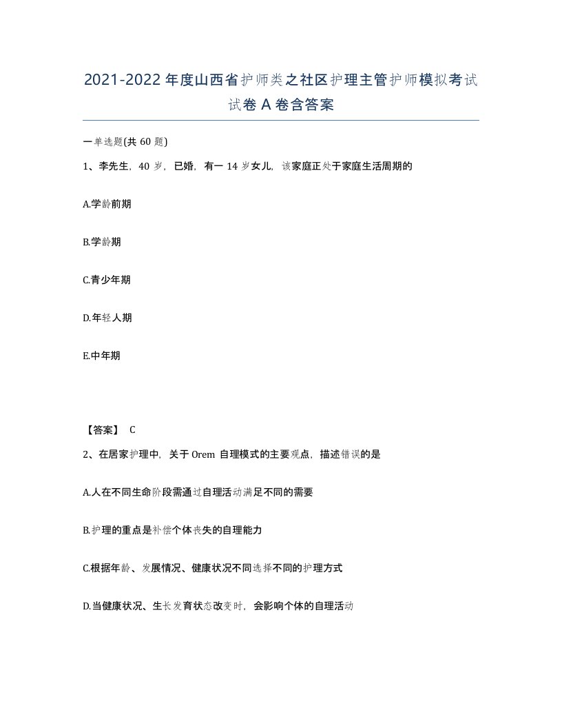 2021-2022年度山西省护师类之社区护理主管护师模拟考试试卷A卷含答案