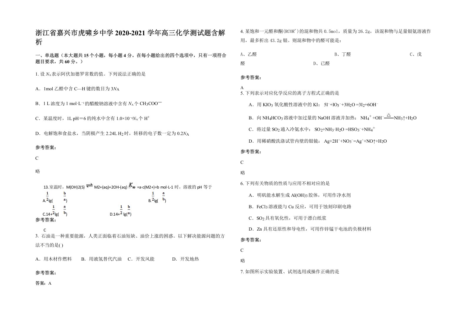 浙江省嘉兴市虎啸乡中学2020-2021学年高三化学测试题含解析