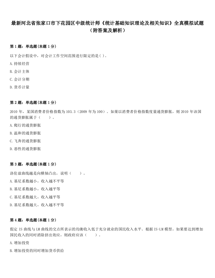 最新河北省张家口市下花园区中级统计师《统计基础知识理论及相关知识》全真模拟试题（附答案及解析）