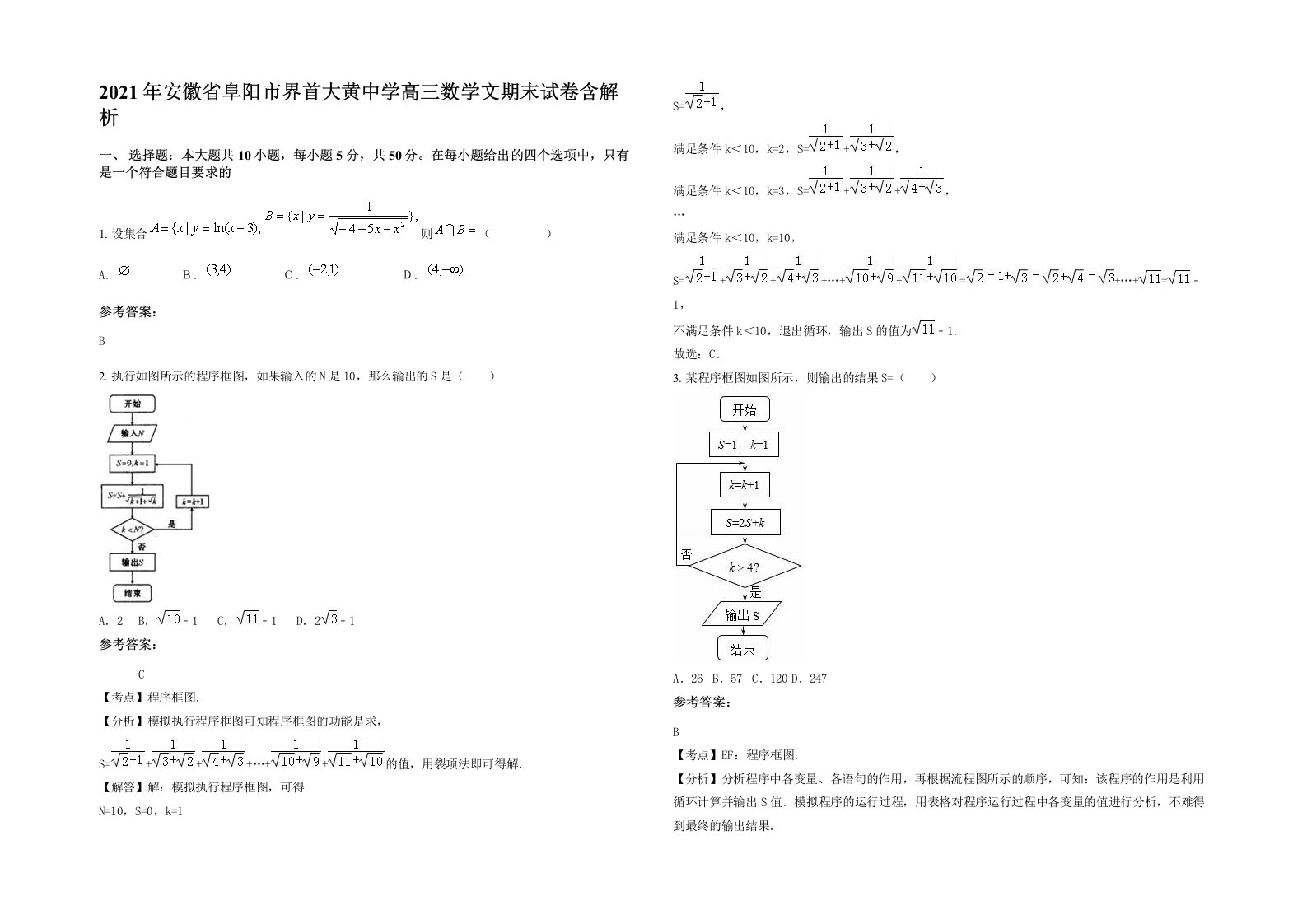 2021年安徽省阜阳市界首大黄中学高三数学文期末试卷含解析