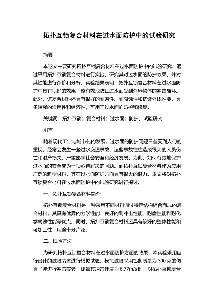 拓扑互锁复合材料在过水面防护中的试验研究