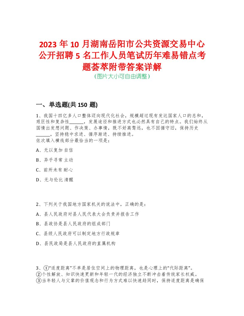 2023年10月湖南岳阳市公共资源交易中心公开招聘5名工作人员笔试历年难易错点考题荟萃附带答案详解