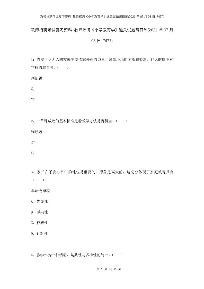 教师招聘考试复习资料-教师招聘小学教育学通关试题每日练2021年07月03日-7477