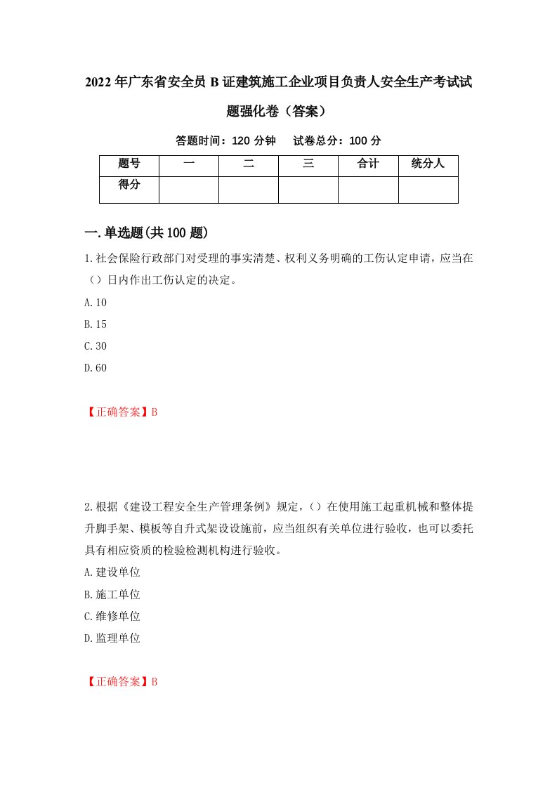 2022年广东省安全员B证建筑施工企业项目负责人安全生产考试试题强化卷答案85