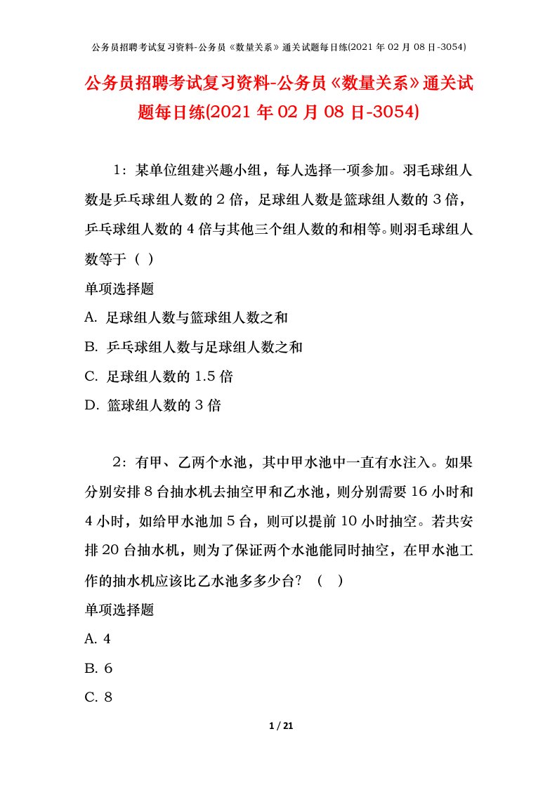 公务员招聘考试复习资料-公务员数量关系通关试题每日练2021年02月08日-3054