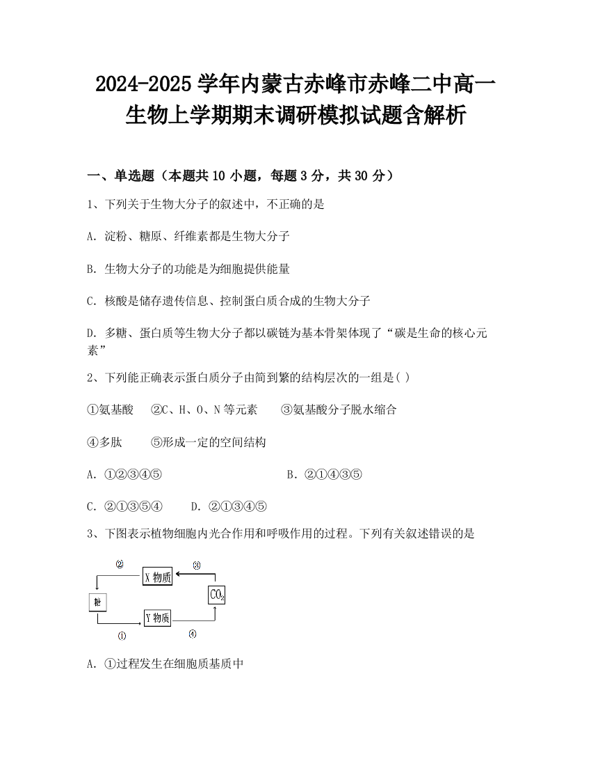 2024-2025学年内蒙古赤峰市赤峰二中高一生物上学期期末调研模拟试题含解析