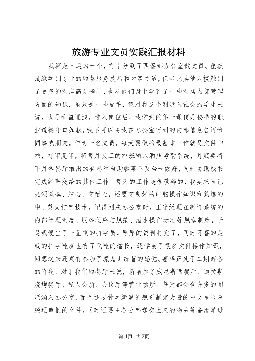 旅游专业文员实践汇报材料