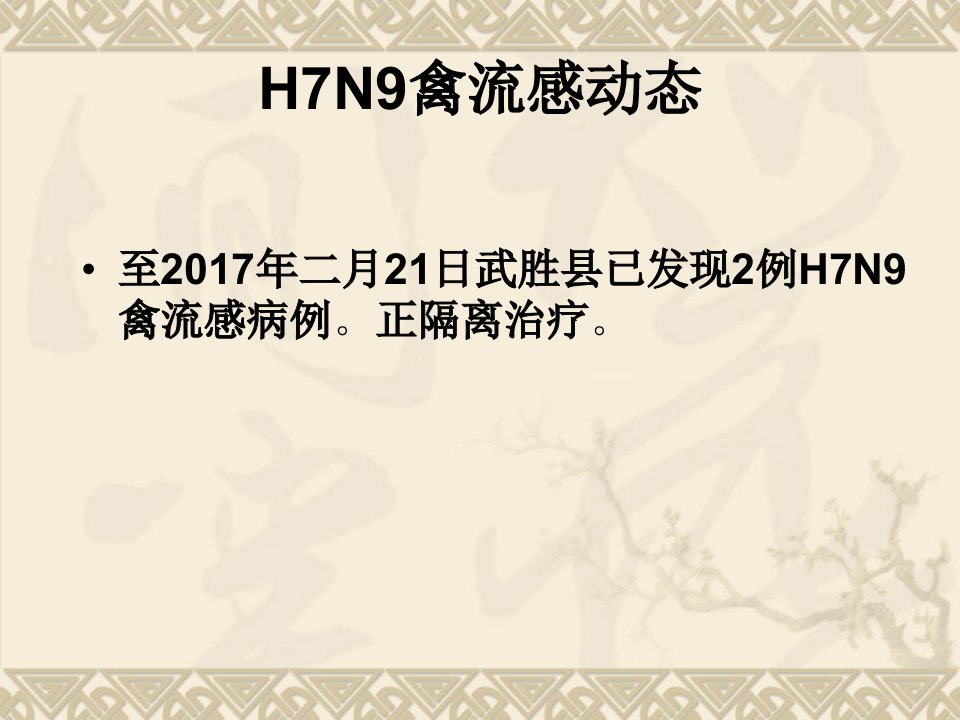 预防h7n9禽流感主题班会课件