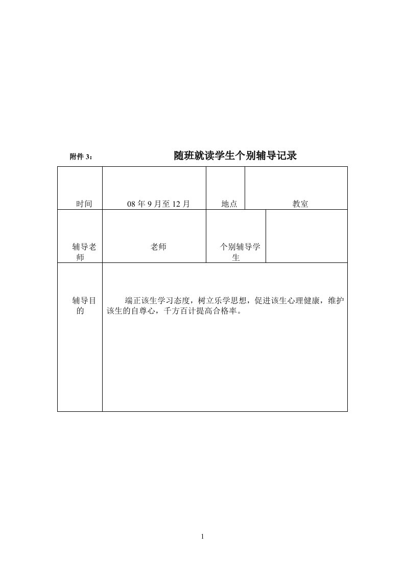 随班就读学生个别辅导记录