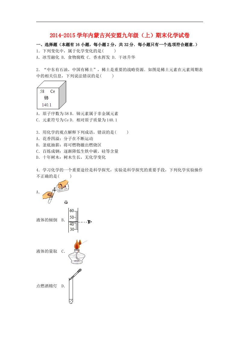 2015届人教版化学九年级上学期期末试题（含解析）