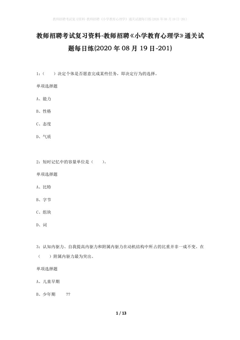 教师招聘考试复习资料-教师招聘小学教育心理学通关试题每日练2020年08月19日-201