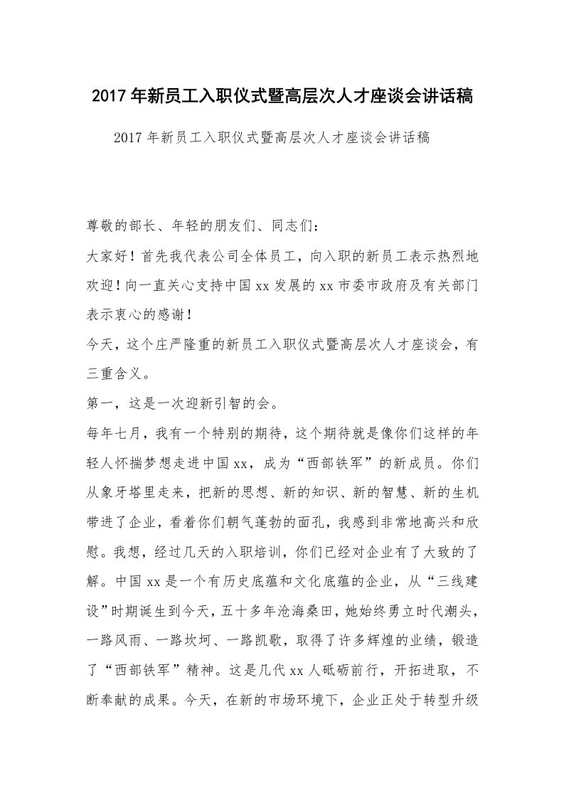 2017年新员工入职仪式暨高层次人才座谈会讲话稿