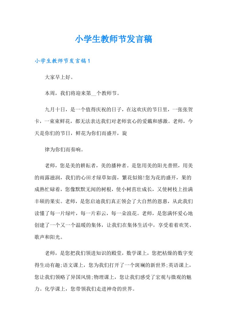 小学生教师节发言稿