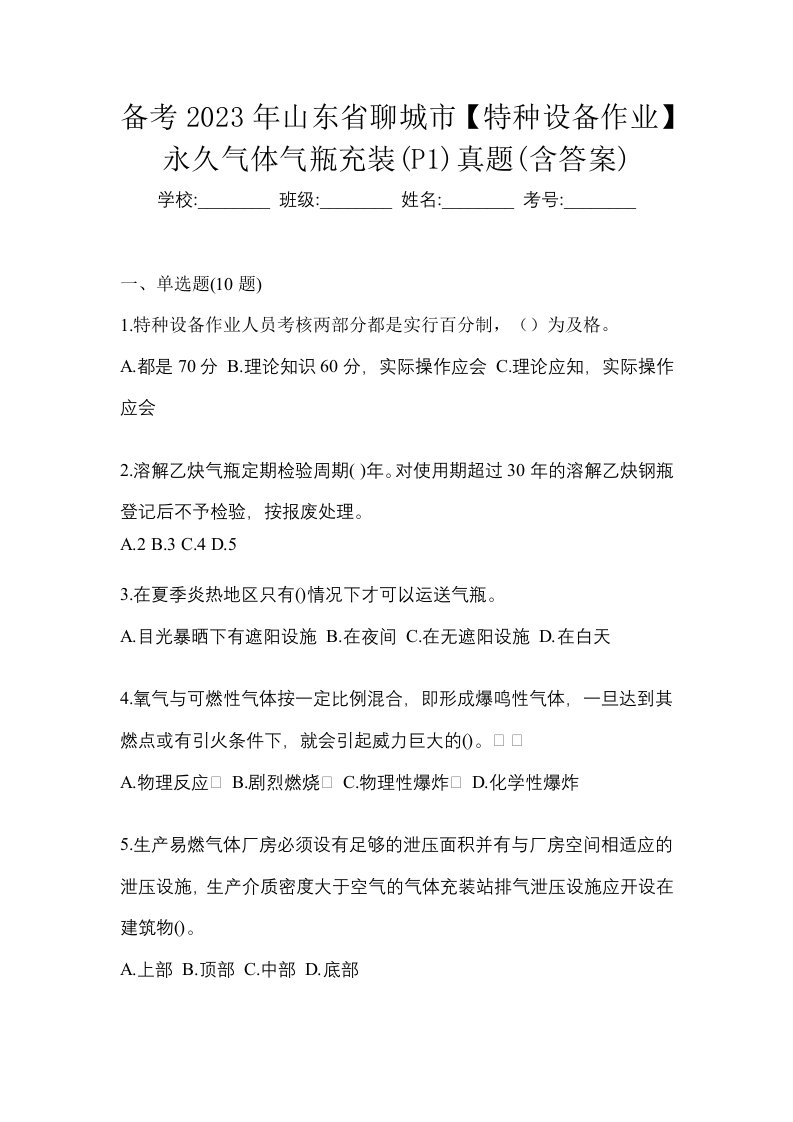 备考2023年山东省聊城市特种设备作业永久气体气瓶充装P1真题含答案