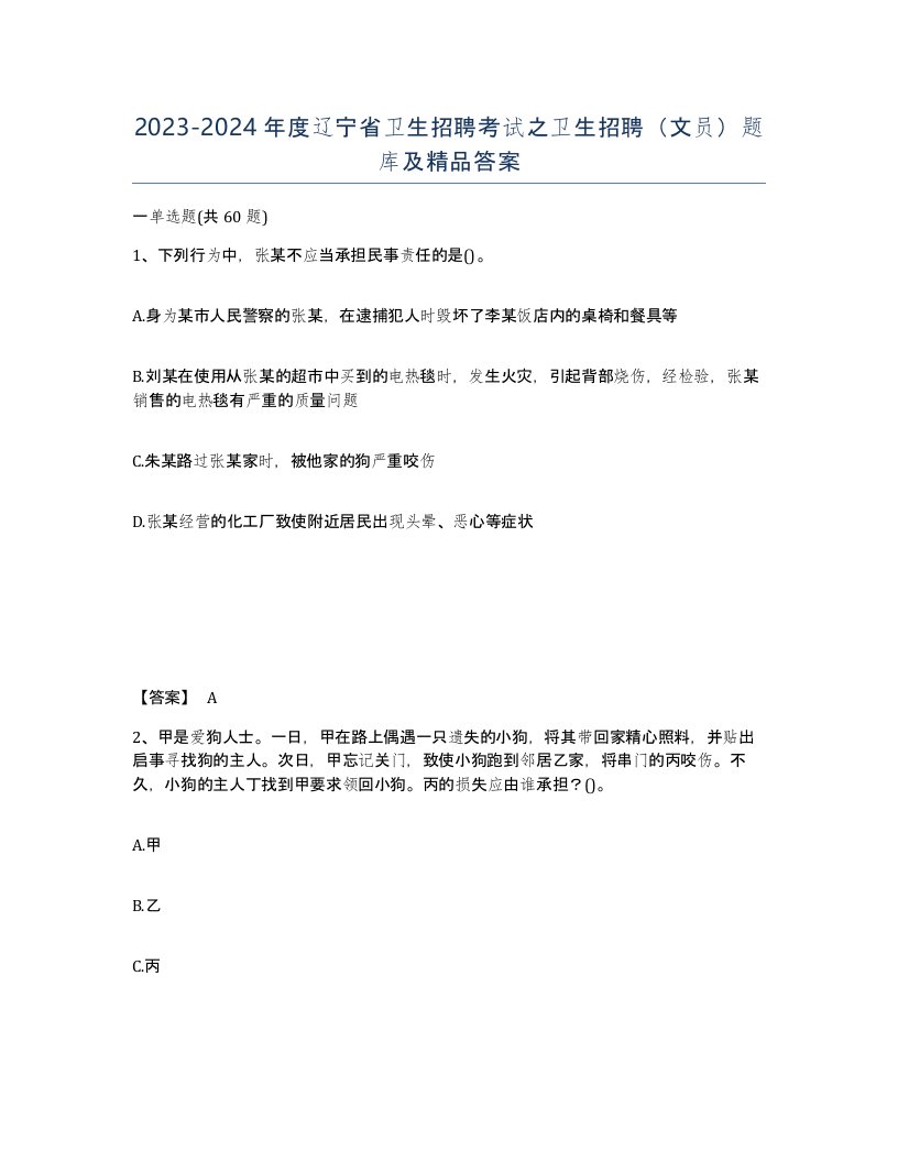 2023-2024年度辽宁省卫生招聘考试之卫生招聘文员题库及答案